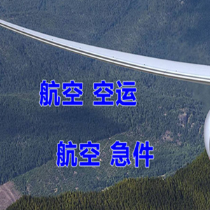 阿坝红原航空物流快递-选东方航空和上海航空