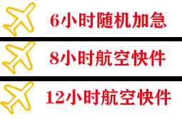 阿坝红原航空物流快递公司,专业空运当天件